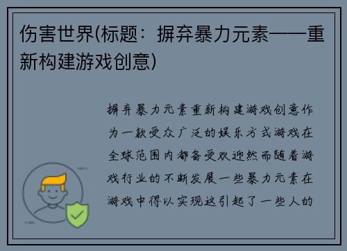 伤害世界(标题：摒弃暴力元素——重新构建游戏创意)