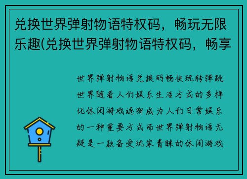 兑换世界弹射物语特权码，畅玩无限乐趣(兑换世界弹射物语特权码，畅享无限乐趣的游戏续写)