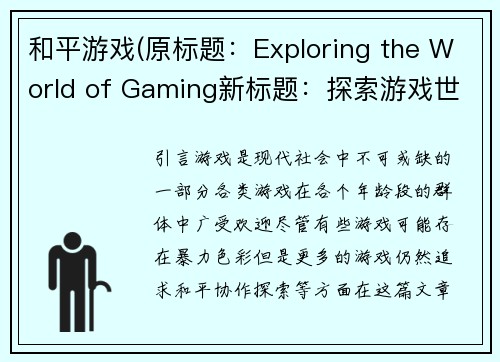 和平游戏(原标题：Exploring the World of Gaming新标题：探索游戏世界)