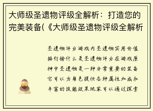 大师级圣遗物评级全解析：打造您的完美装备(《大师级圣遗物评级全解析：打造完美装备必备》)