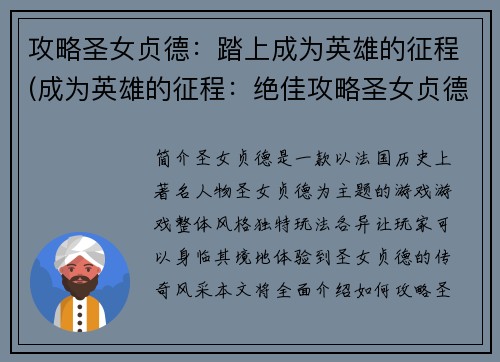 攻略圣女贞德：踏上成为英雄的征程(成为英雄的征程：绝佳攻略圣女贞德)
