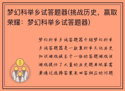 梦幻科举乡试答题器(挑战历史，赢取荣耀：梦幻科举乡试答题器)