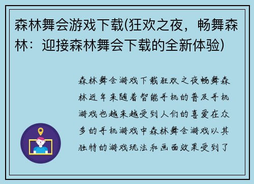 森林舞会游戏下载(狂欢之夜，畅舞森林：迎接森林舞会下载的全新体验)