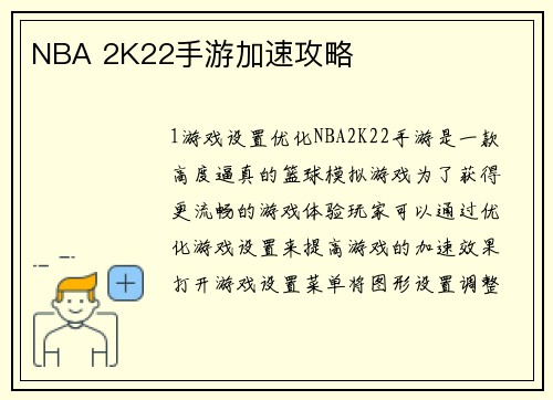 NBA 2K22手游加速攻略