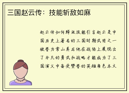 三国赵云传：技能斩敌如麻