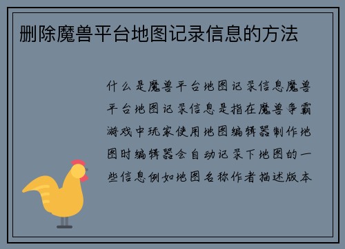 删除魔兽平台地图记录信息的方法